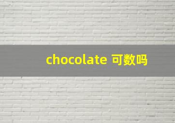 chocolate 可数吗